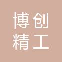 天津博创精工机电科技有限公司