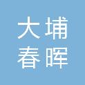 大埔春晖农林发展有限公司