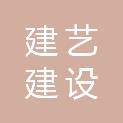 建艺建设工程有限公司