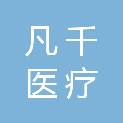 苏州凡千医疗科技有限公司