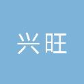 吉林市兴旺建筑安装工程有限公司
