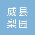 威县梨园屯镇祝家屯村民委员会
