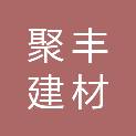 无锡市聚丰建材有限公司