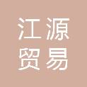湖北江源贸易有限公司