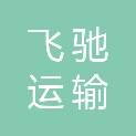 徐州市飞驰运输有限公司