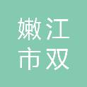 嫩江市双龙机动车驾驶员培训学校有限公司