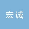 青岛宏诚新能源科技有限公司