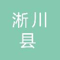 淅川县住房和城乡建设局