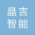 山东晶吉智能科技有限公司