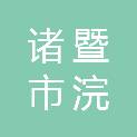 诸暨市浣东街道双桥村股份经济合作社