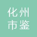 化州市鉴江街道东方红村民委员会
