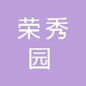 安康荣秀园农业发展有限公司