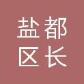盐城市盐都区长才农机维修专业合作社