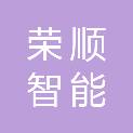 杭州荣顺智能工程有限公司