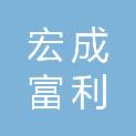 四川宏成富利工程有限公司