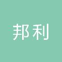 新疆邦利有限责任会计师事务所