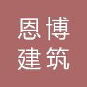 邯郸恩博建筑装饰工程有限公司