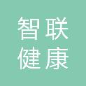 山东智联健康科技有限公司