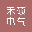 安徽禾硕电气有限公司
