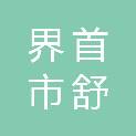 界首市舒庄镇人民政府