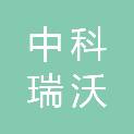 郑州中科瑞沃医疗科技有限公司