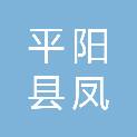 平阳县凤卧镇内塘村股份经济合作社