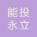 四川能投永立化工有限责任公司