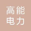 保定市高能电力成套设备有限公司