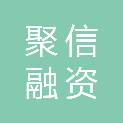 聚信融资租赁（深圳）有限公司