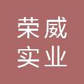 河南荣威实业有限公司