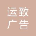 上海运致广告有限公司