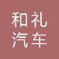 韶关市和礼汽车鉴定评估服务有限公司