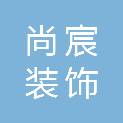亳州市尚宸装饰工程有限公司