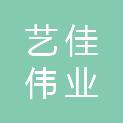 成都艺佳伟业装饰设计工程有限公司