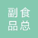 承德市副食品总公司