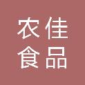 河池市农佳食品配送有限公司