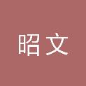 四川省昭文工程项目管理有限公司