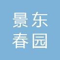 景东春园种苗农民专业合作社