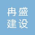 陕西冉盛建设工程有限公司