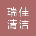 沧州瑞佳清洁服务有限公司
