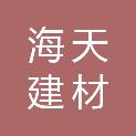 西安海天建材有限公司