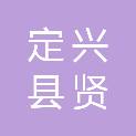 定兴县贤寓镇人民政府