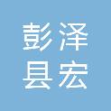 彭泽县宏冠建筑工程有限公司