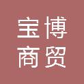 济宁宝博商贸有限公司