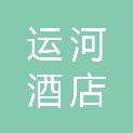 嘉兴市运河酒店有限公司