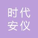 新疆时代安仪警用器材有限公司