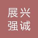 深圳市展兴强诚投资有限公司