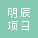 广东明辰项目管理有限公司