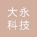 大永科技（广东）有限公司