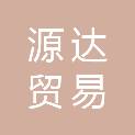 源达贸易（红花岗）经营部（个体工商户）